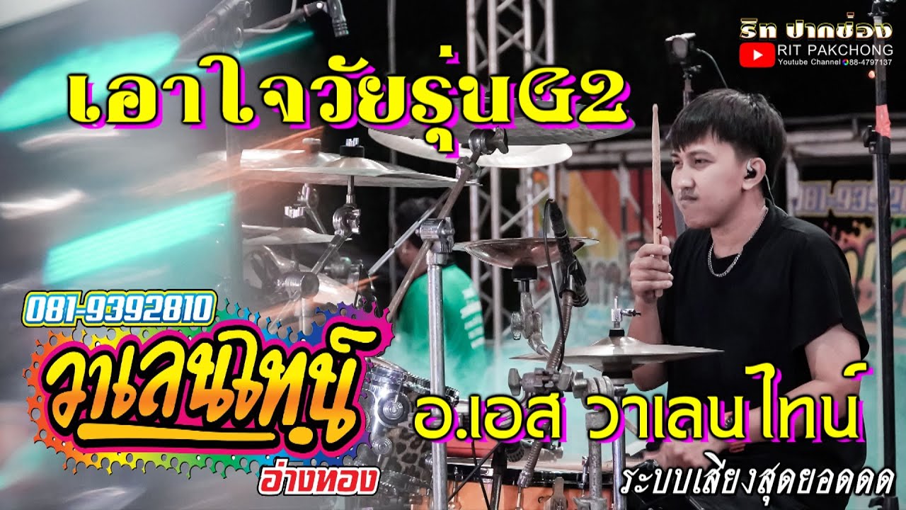 [[เอาใจวัยรุ่นG2]] อ.เอส วาเลนไทน์ Drum Cover วาเลนไทน์อ่างทอง
