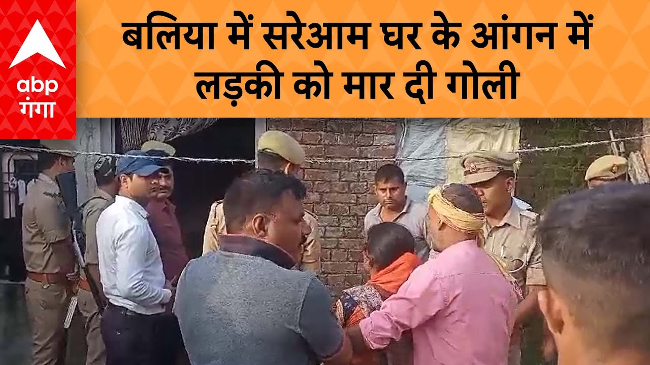 Ballia News : घर के आंगन में घुसे तीन बदमाश, लड़की को मारी गोली और फिर....