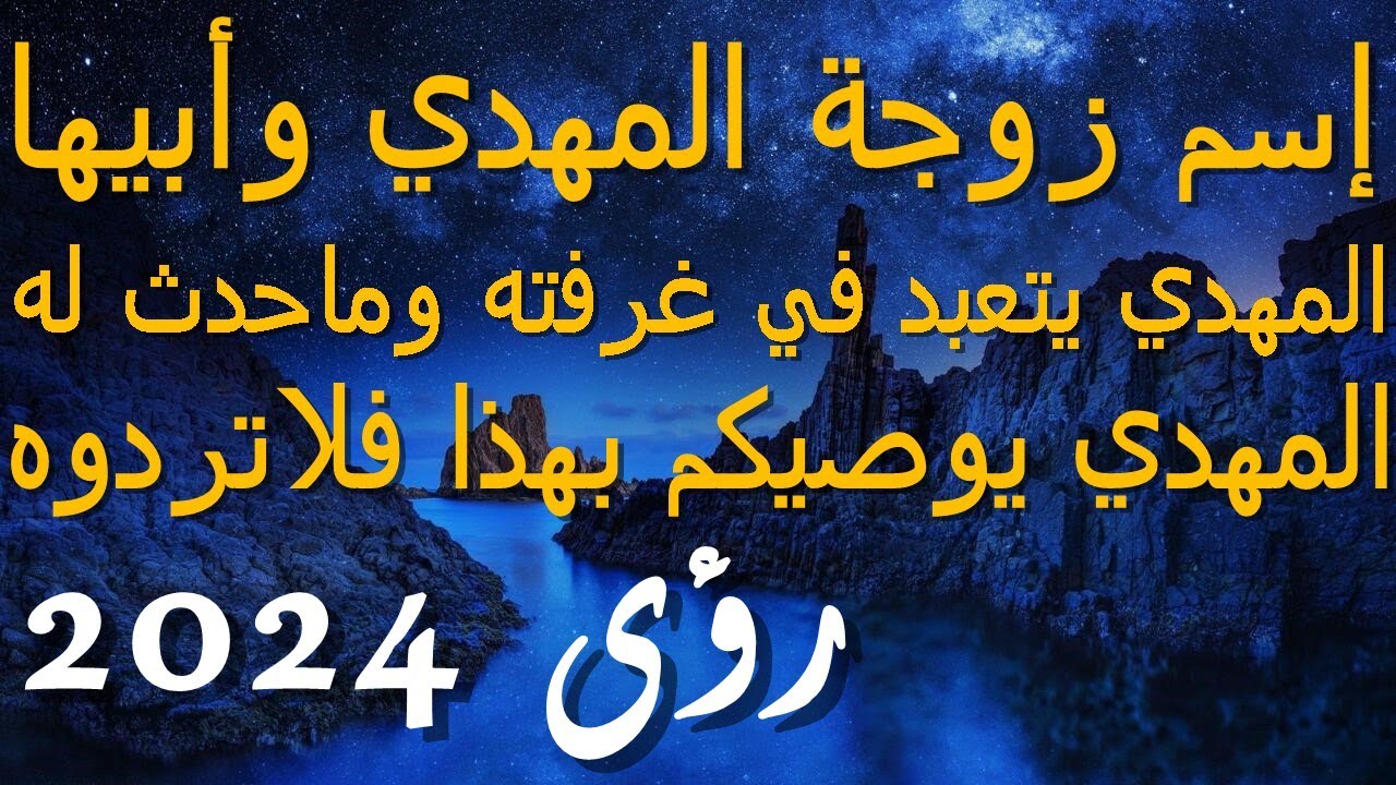 إسم زوجة المهدي وأبيها...المهدي يتعبد في غرفته وماحدث له...المهدي يوصيكم بهذا فلاتردوه..رؤى 2024