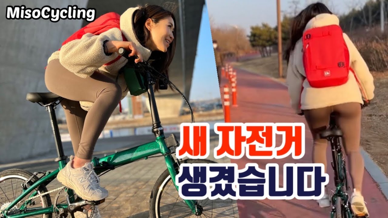 스피드에 미친 라이더가 미니벨로 타면 생기는 일?새 자전거 생긴 날 브이로그