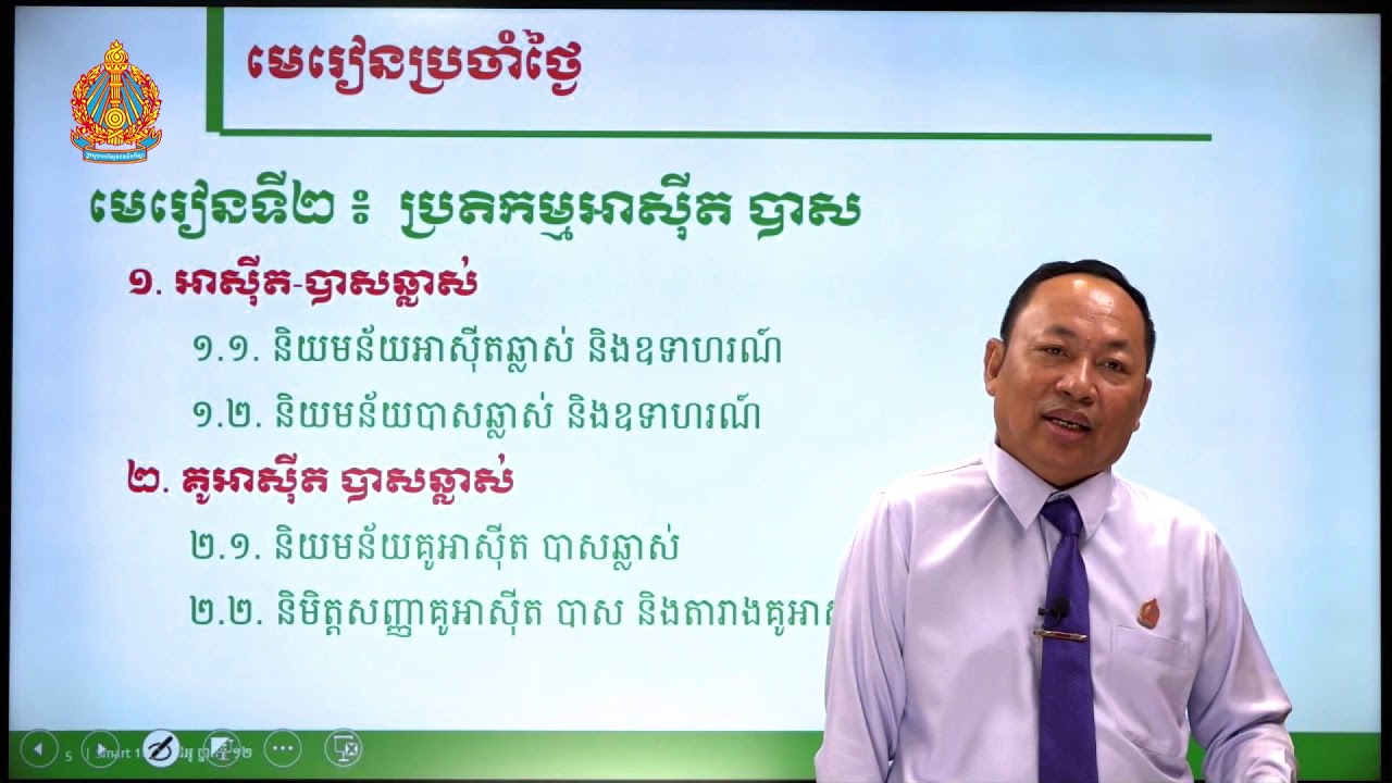 គីមីវិទ្យា ថ្នាក់ទី១២ មេរៀនទី១​៖ ប្រតិកម្មអាស៊ីតបាស (ភាគទី១)