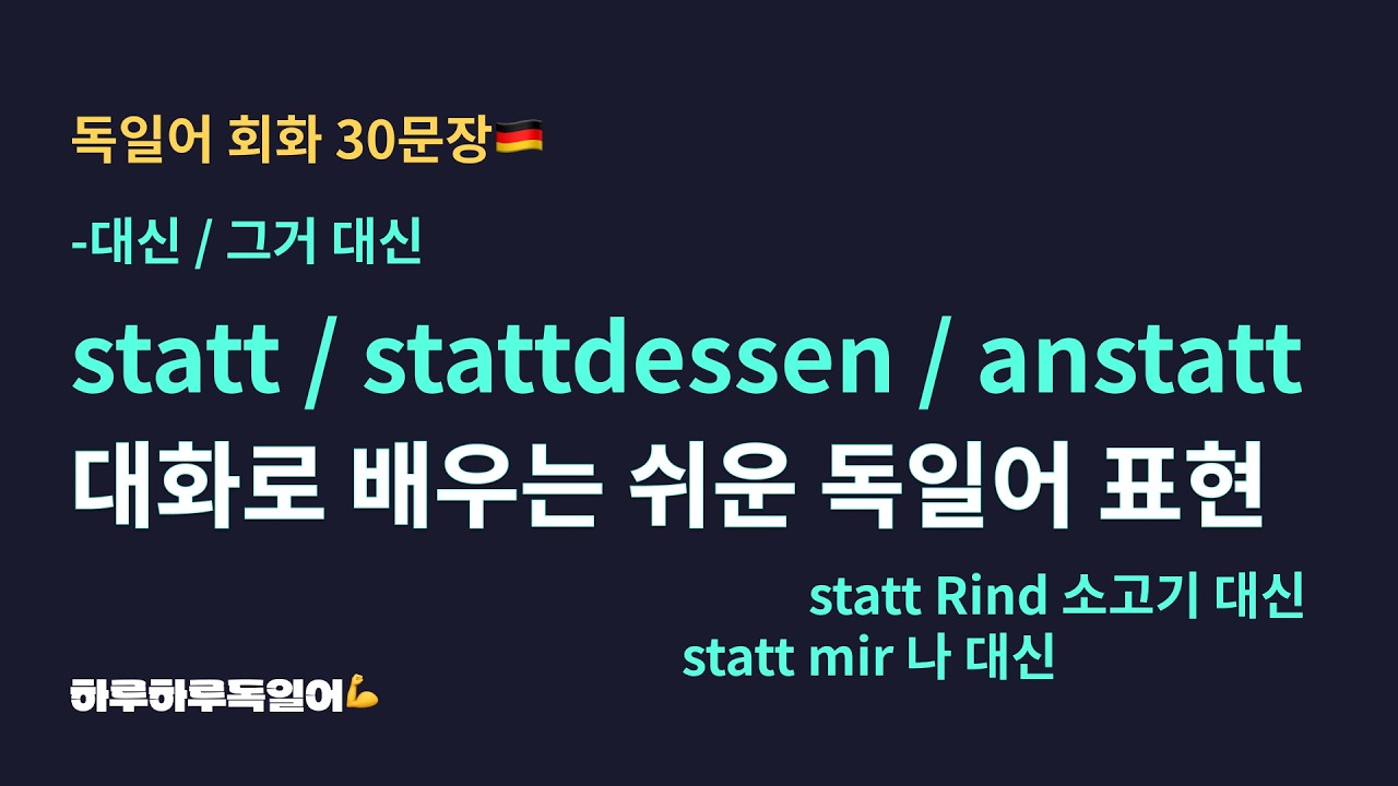 #125 독일어 statt / stattdessen /anstatt ~대신 / 그거 대신