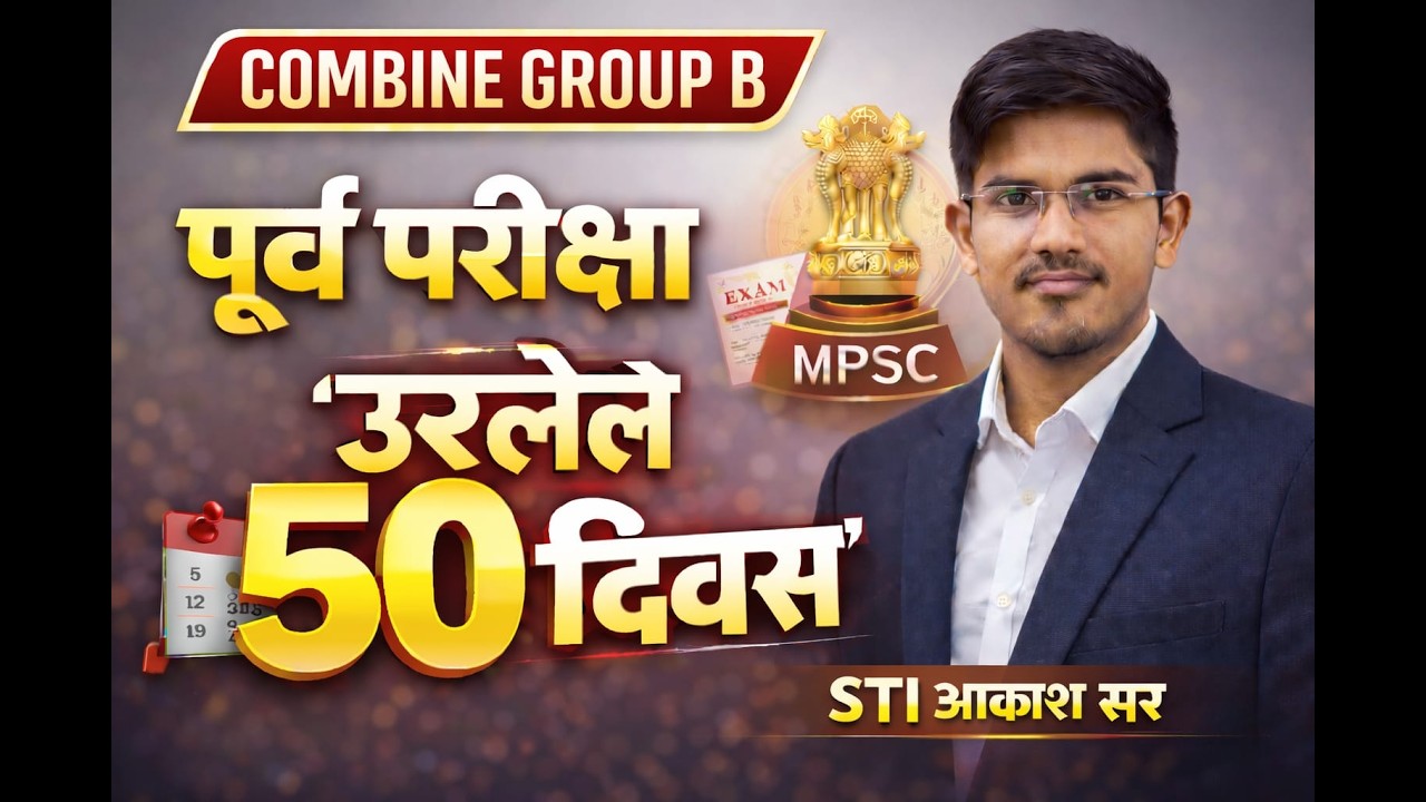 Combine Group B पूर्व परीक्षेसाठी  50 दिवसांची Strategy | STI आकाश बोढारे सर #mpsc #combine2026 
