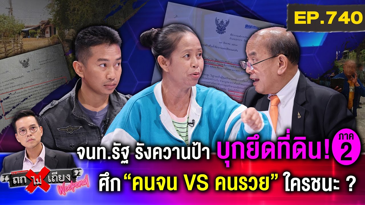 ป้านักสู้ ถูก “ยึดที่ดิน” ทั้งที่มีโฉนด ผญบ. เย้ย “ออกทีวีเดี๋ยวเรื่องก็เงียบ” (ภาค 2) #ถกไม่เถียง
