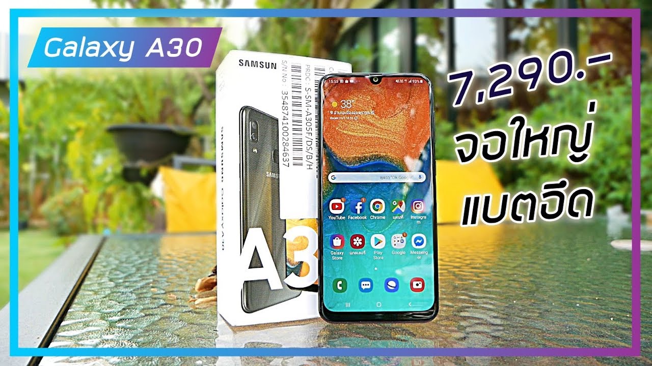 รีวิว Samsung Galaxy A30 มือถือราคาประหยัด จัดมาให้แบบประทับใจ