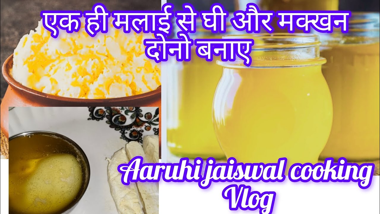 मलाई से घी और अमूल मक्खन दोनो बनाए #ghee and makhan recipe #aruhi jaiswal cooking vlog 