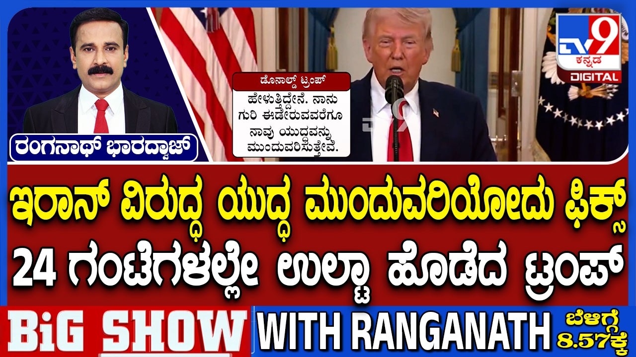 🔴 LIVE | US President Donald Trump on Iran | ಇರಾನ್ ವಿರುದ್ಧ ಯುದ್ಧ ಮುಂದುವರಿಯೋದು ಫಿಕ್ಸ್ | #tv9d