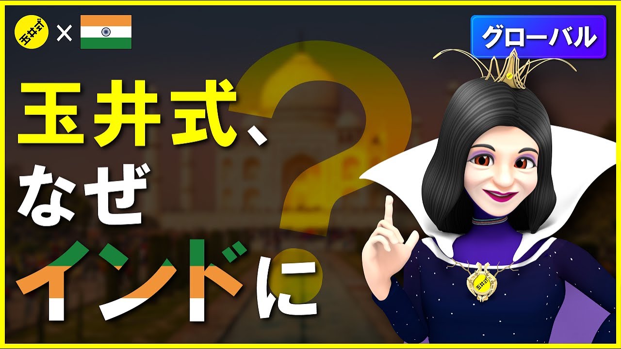 【特別枠】ハプニング続出！インド進出のはじまり【グローバル展開】