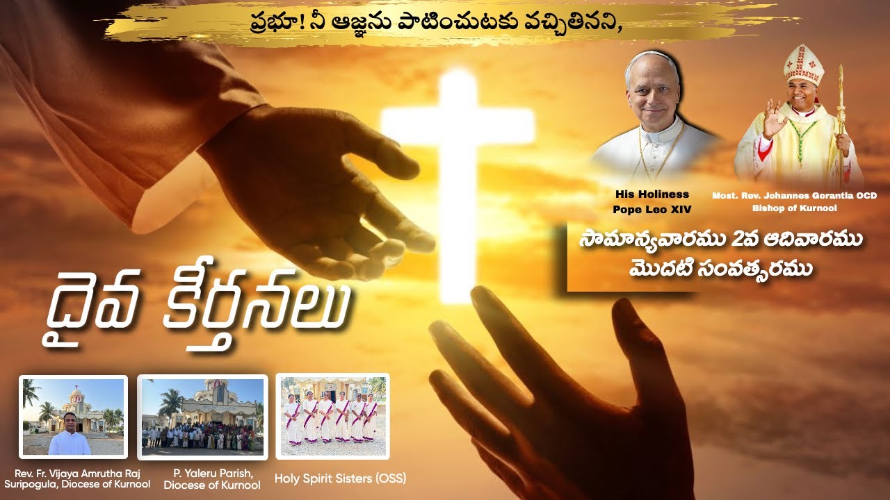 SECOND SUNDAY OF ORDINARY TIME|| DAIVA KEERTHANALU|| RESPONSORIAL PSALM (Year A)