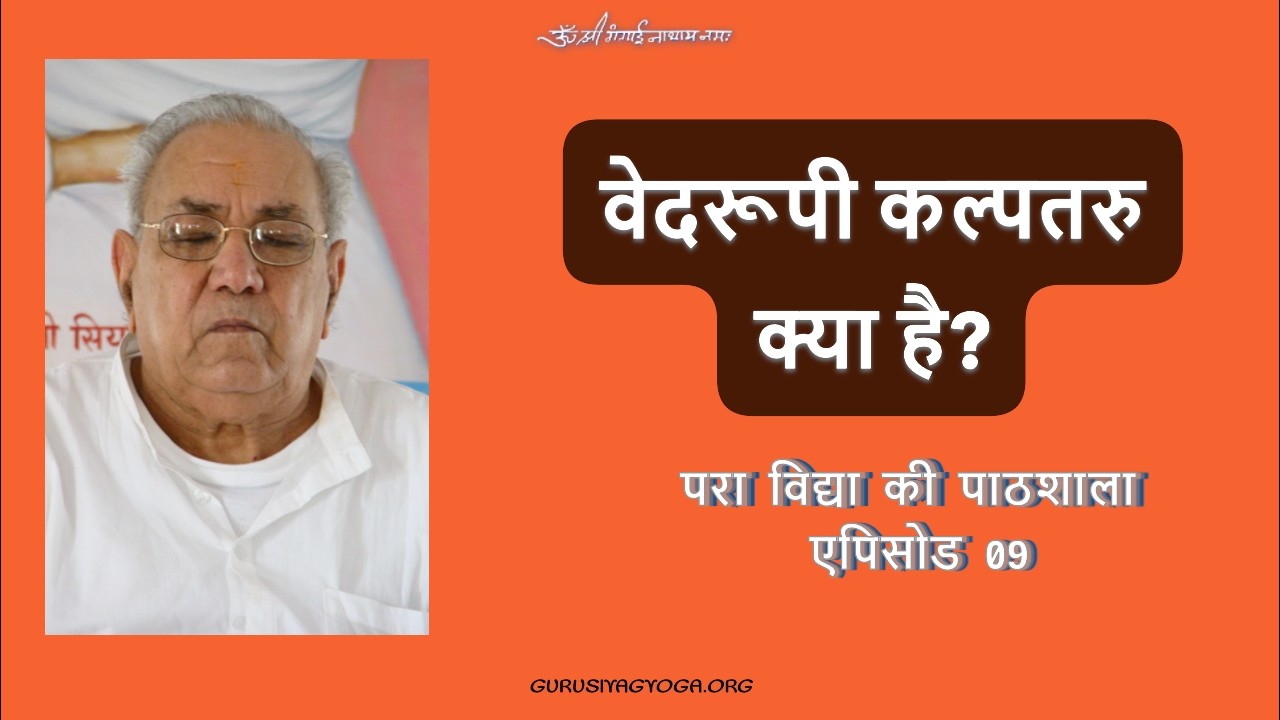 परा विद्या की पाठशाला - एपिसोड 09 - वेदरूपी कल्पतरु क्या है ?