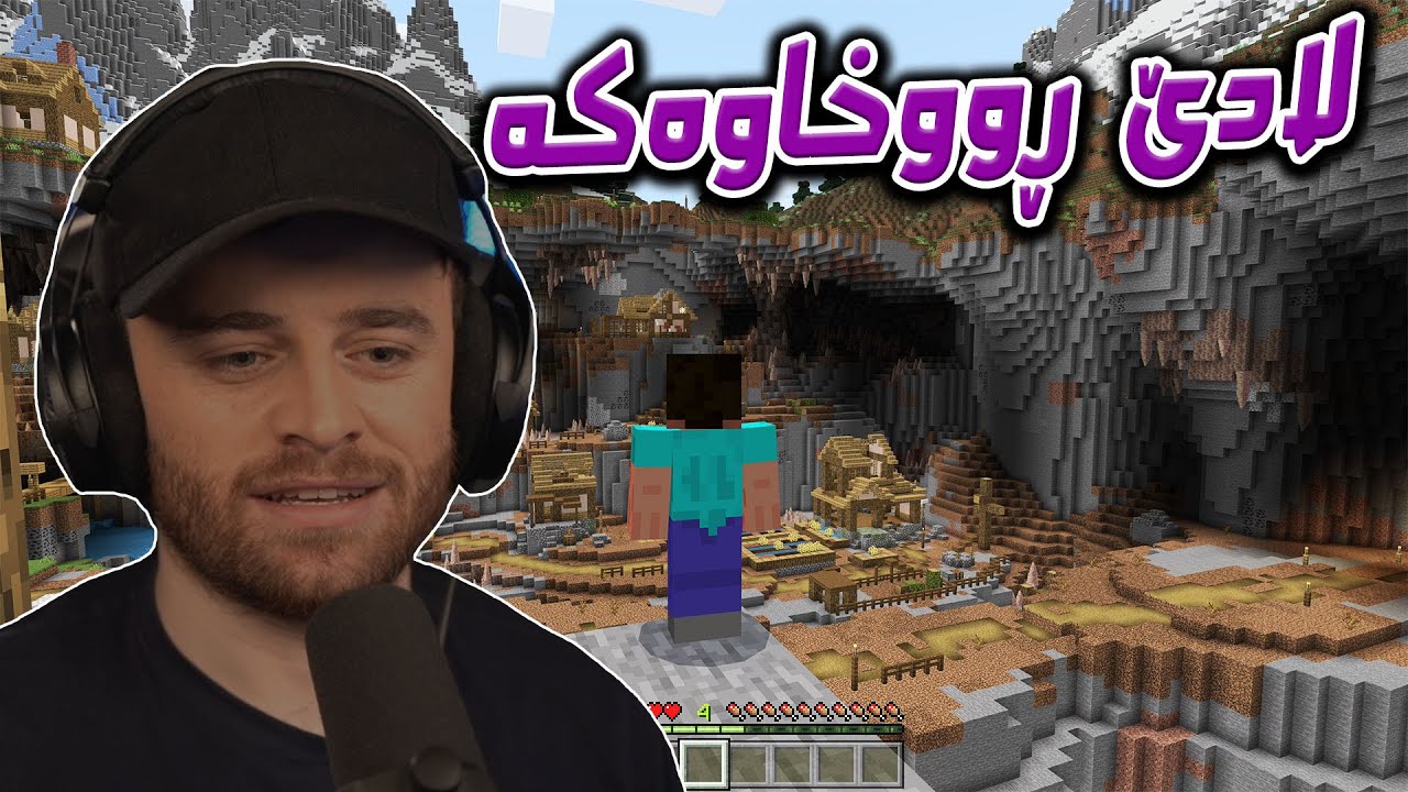Minecraft - 😶هجوم کرا بۆ  لادێکە و قەت نەمئەزانی بزن ئەم سودەی هەیە