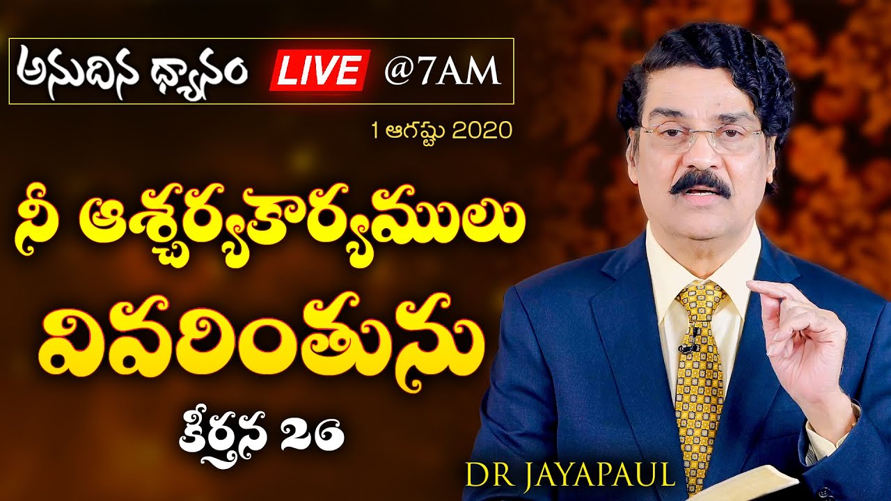 #Live (1 ఆగష్టు 2020) అనుదిన ధ్యానం - నీ ఆశ్చర్యకార్యములు వివరింతును (కీర్తన 26) Dr Jayapaul