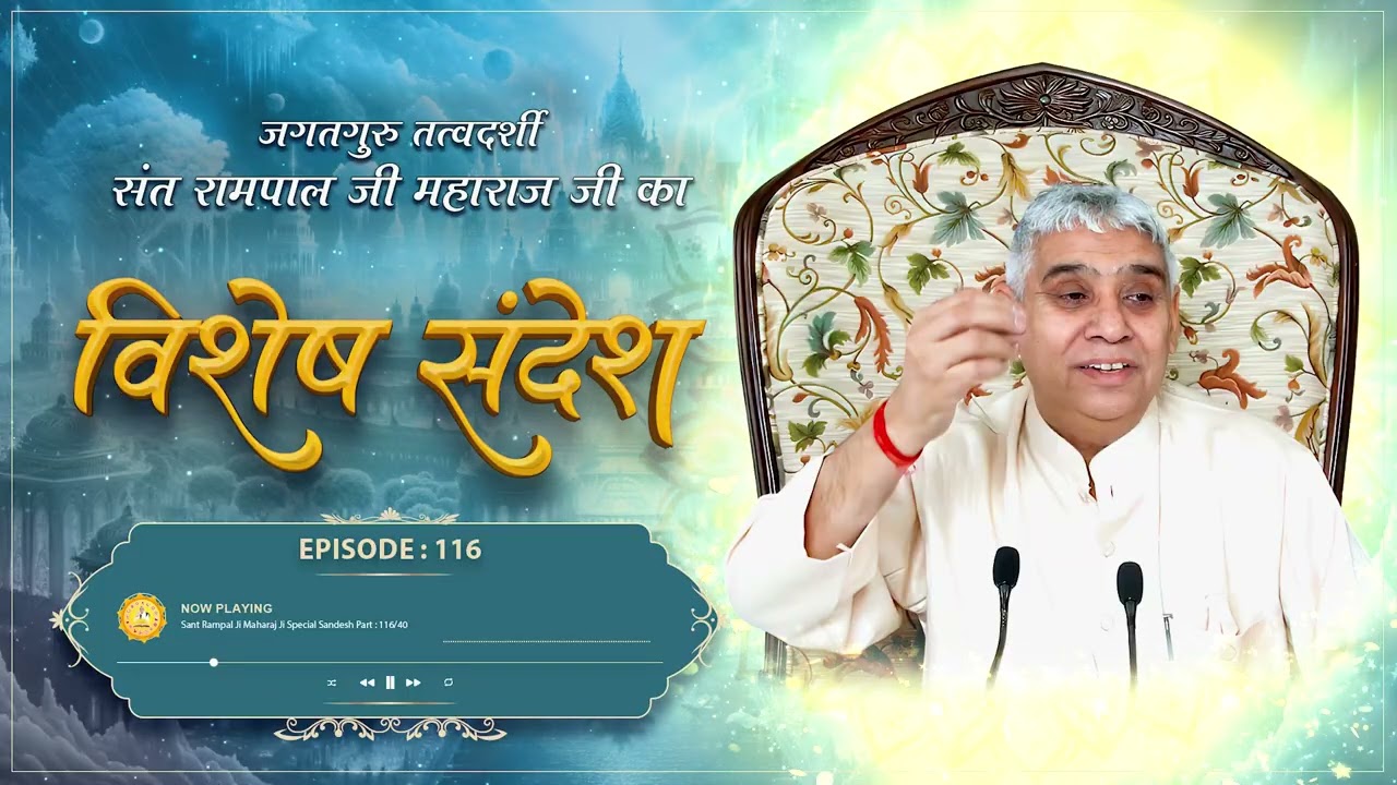 Episode: 116 | काल के इस जबरदस्त षड्यंत्र को कबीर परमात्मा ही तोड़ सकते है | Sant Rampal Ji Sandesh