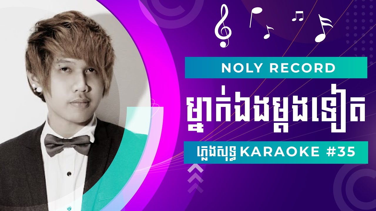 Noly Record ម្នាក់ឯងម្ដងទៀត ភ្លេងសុទ្ធ Karaoke #35