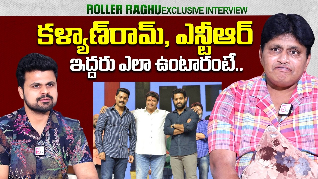 Roller Raghu About NTR and Kalyan Ram | Nandamuri Taraka Ratna | @sumantvtimes