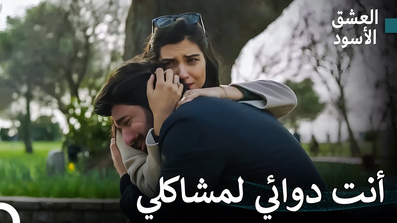 الحب الكبير الذي اشتعل من الألم المشترك #29 - العشق الأسود