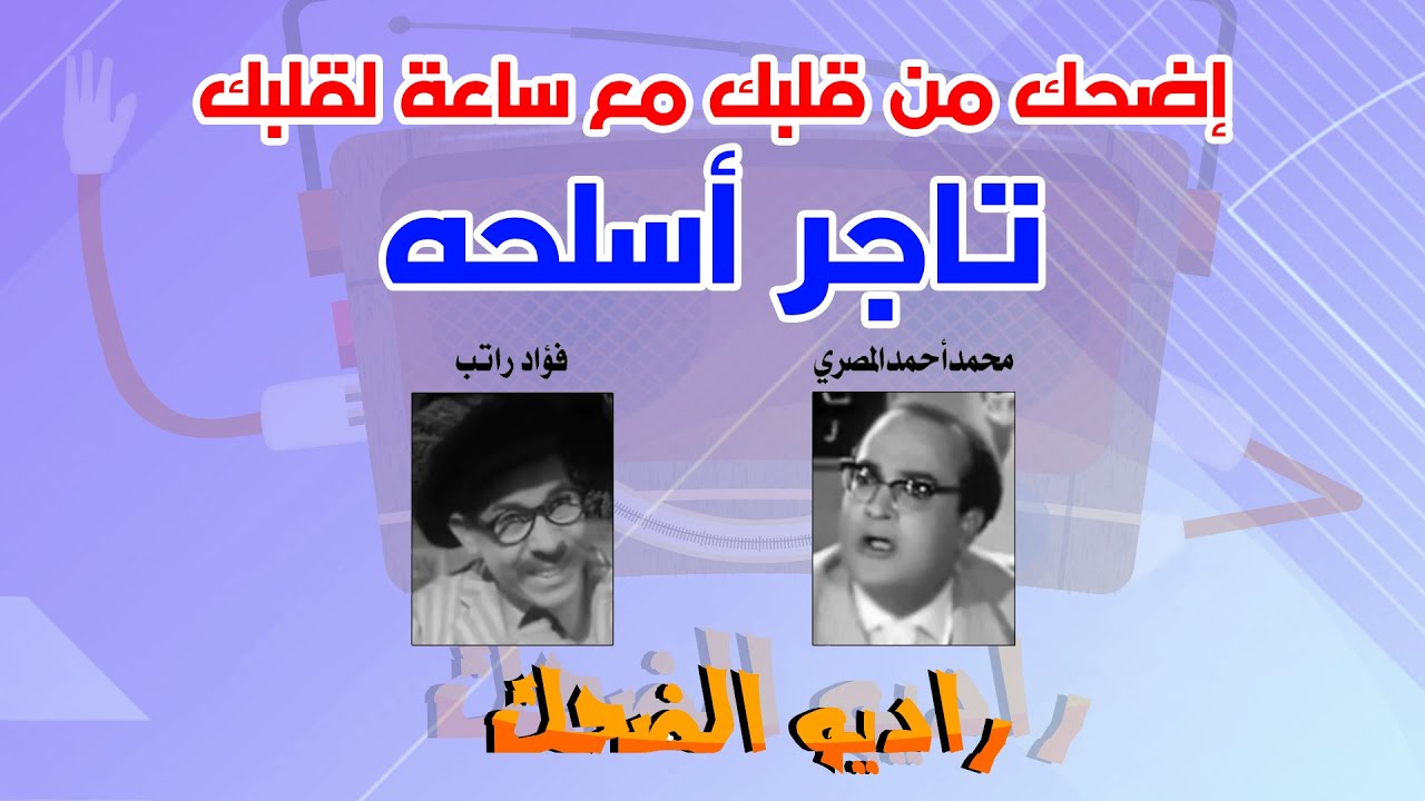 ابو لمعه الاصلي تاجر اسلحة