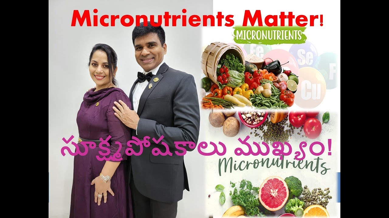 సూక్ష్మపోషకాలు ముఖ్యం! Micronutrients Matter!