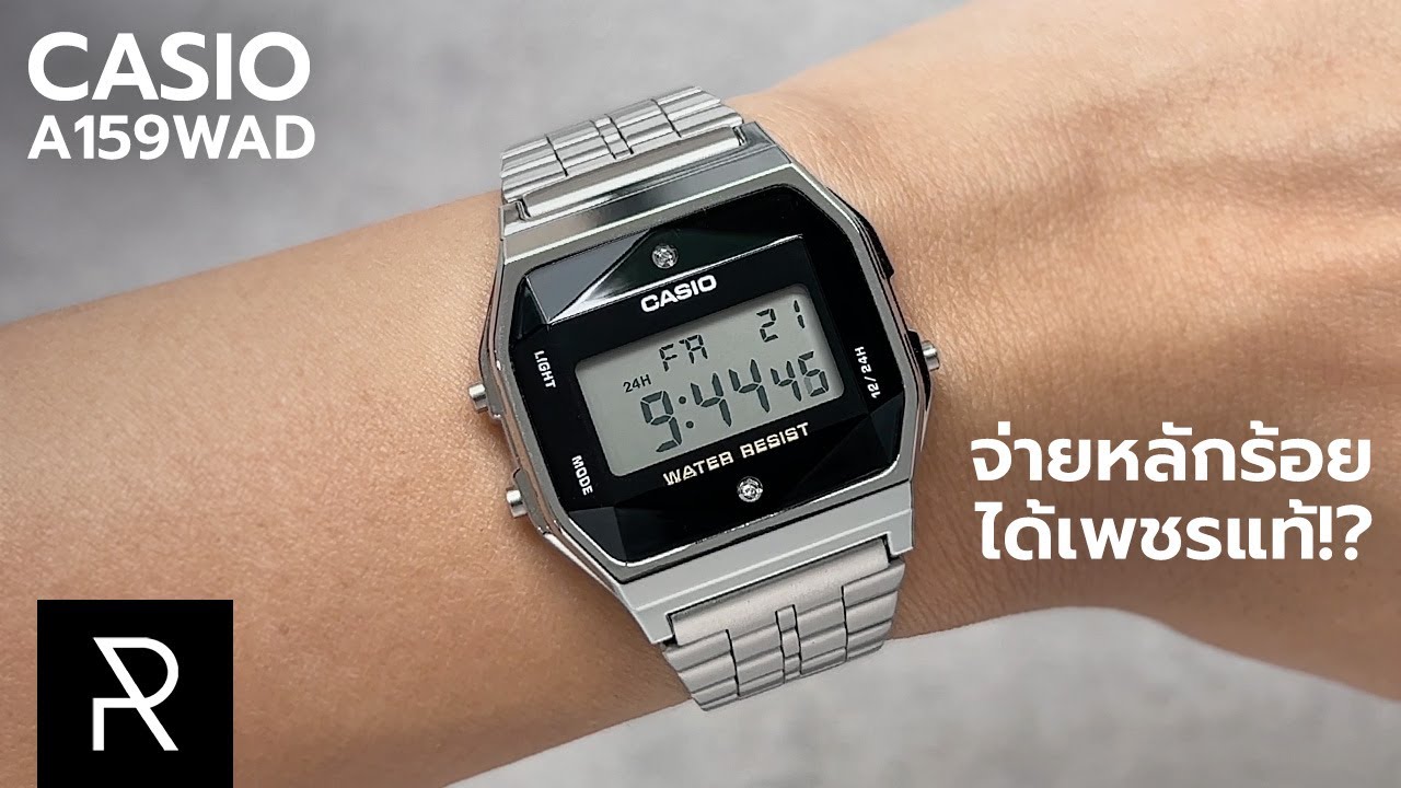 นาฬิกาที่ไม่อยากเชื่อว่ามีอยู่จริง! Casio A159WAD-1 - Pond Review