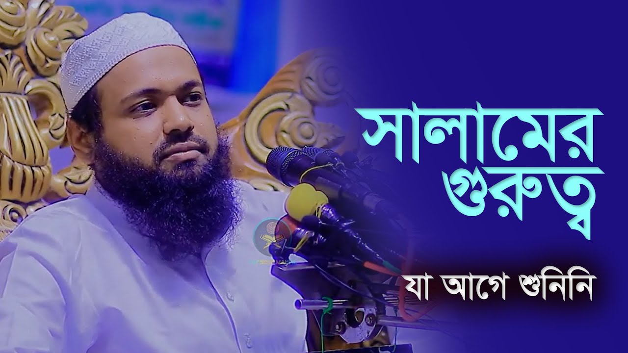 সালামের গুরুত্ব যা আগে শোনা হয়নি || Mufti Arif Bin Habib ||  মুফতি আরিফ বিন হাবিব