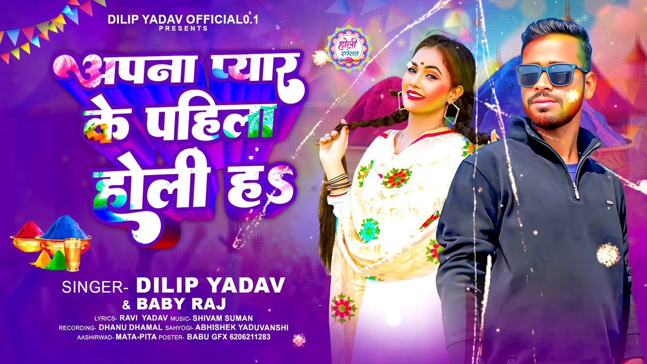 #video | अपना प्यार के पहिला होली ह |#dilip yadav & #baby raj | #bhojpuri holi song 2026