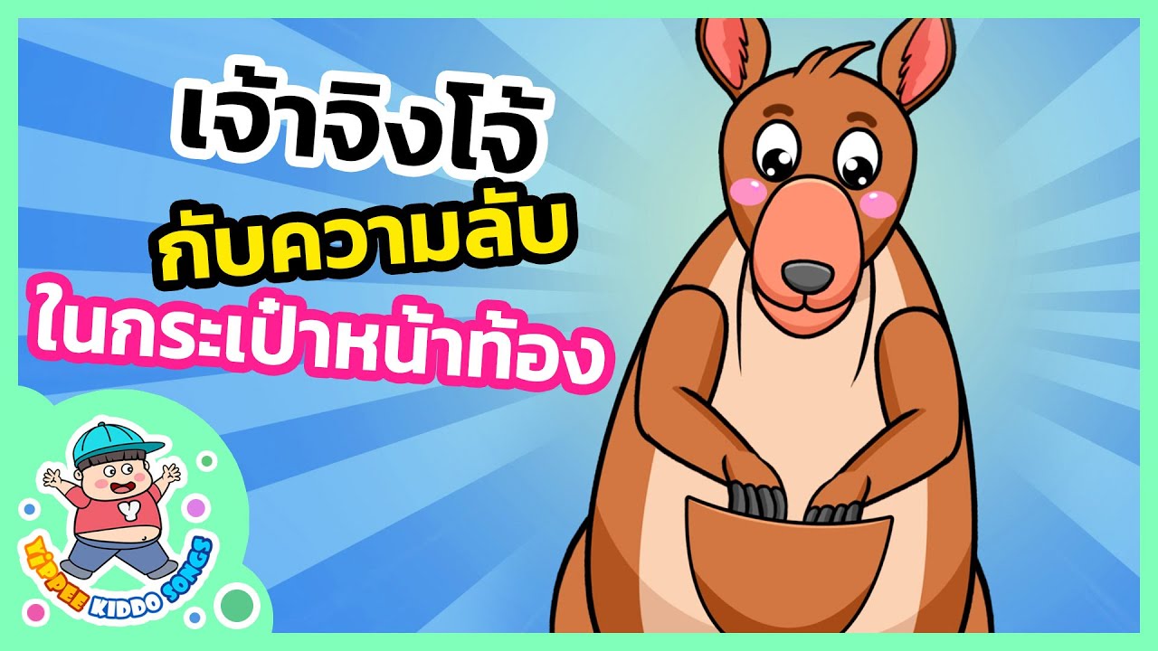 เจ้าจิงโจ้ กับความลับในกระเป๋าหน้าท้อง ✨ | การ์ตูนเด็ก | นิทานเพลงเด็กดี - Yippee Kiddo Songs