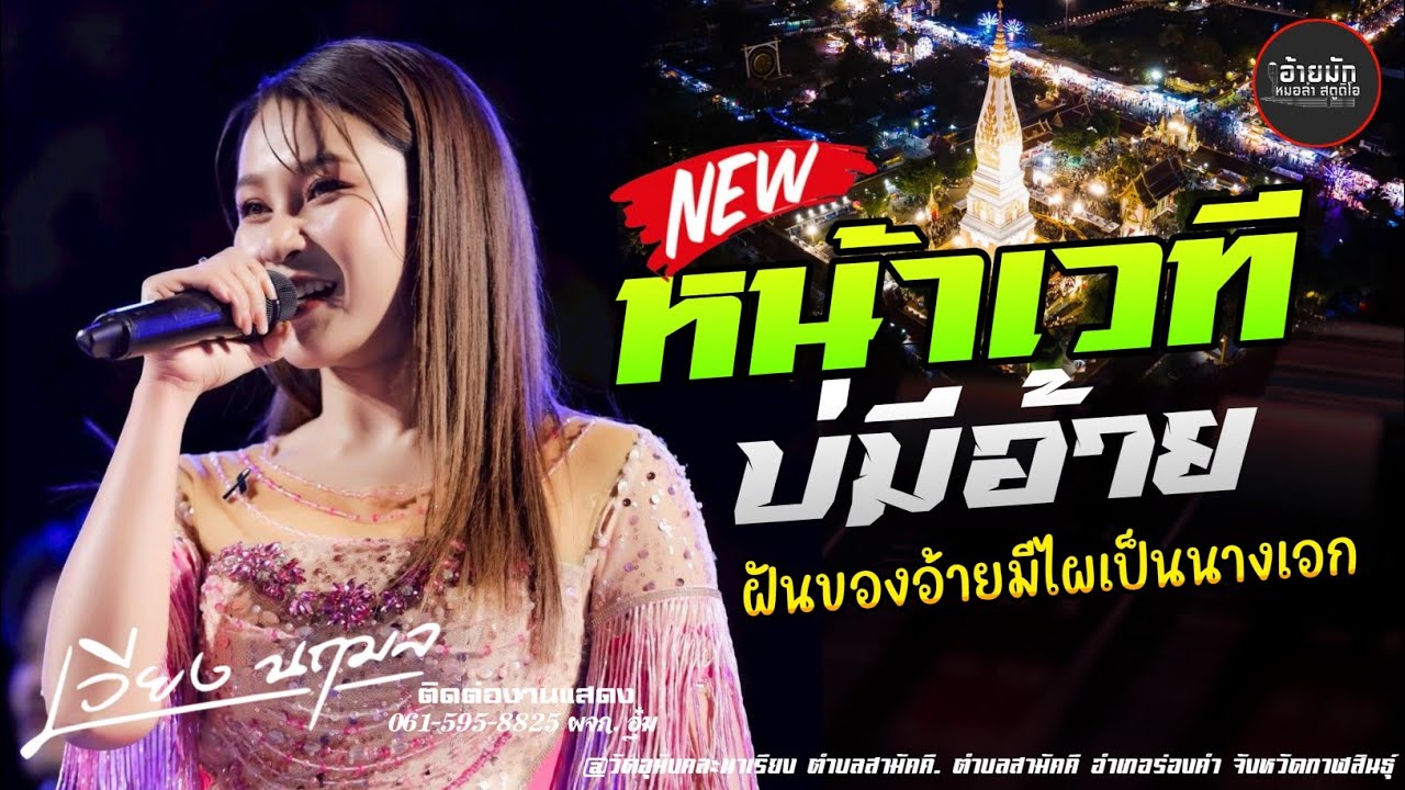 หน้าเวทีบ่มีอ้าย X ฝันของอ้ายไผเป็นนางเอก ||แสดงสด คอนเสิร์ตเสียงนฤมล 2026 เต้ยใหม่ล่าสุดม่วนๆ