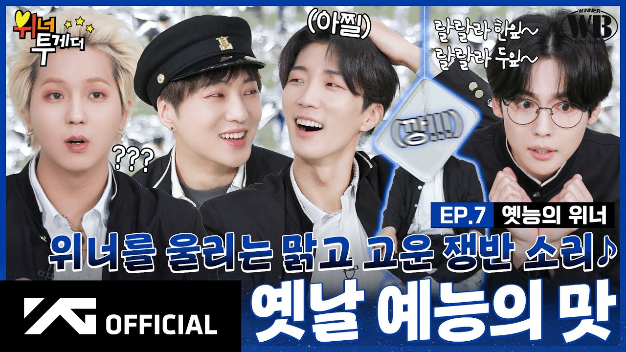 [WINNER BROTHERS] EP.7 옛능의 위너🎙 | Tray Noraebang