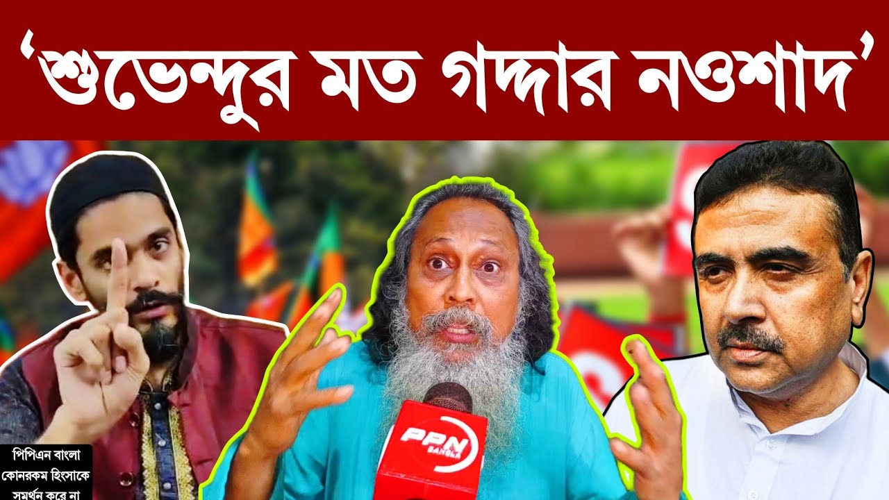 West Bengal SIR: RSS এর দালাল নওশাদ সিদ্দিকী বাঙালি ও মুসলিমদের সাথে গদ্দারি করেছে: Manik Fakir 