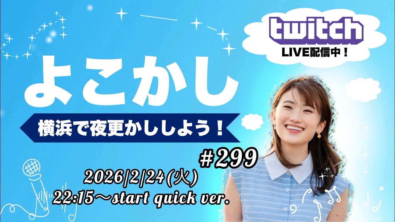 よこかし#299 ~Quick ver.~