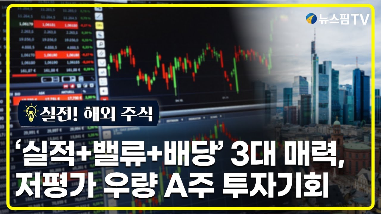 [실전! 해외주식] '실적+밸류+배당' 3대 매력, 저평가 우량 A주 투자기회