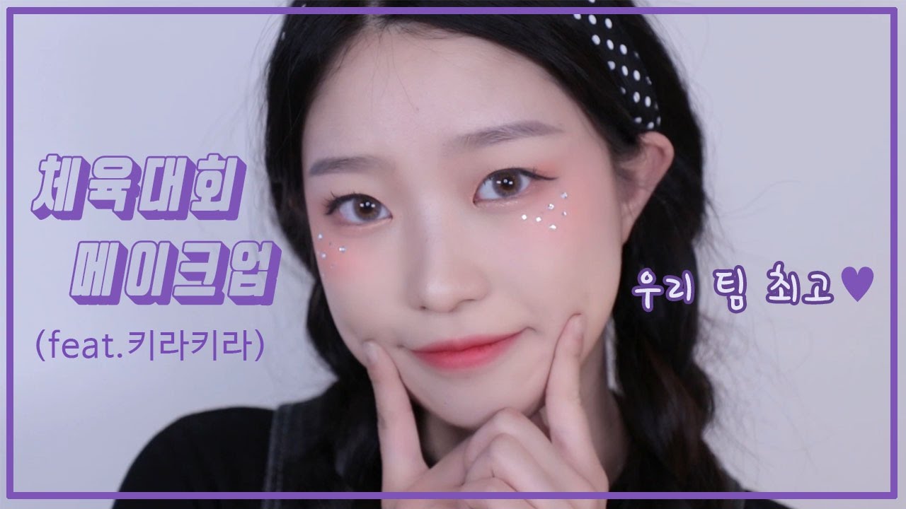 체육대회 메이크업 (feat.키라키라) / School Festival Makeup (feat.kira kira)｜소윤｜