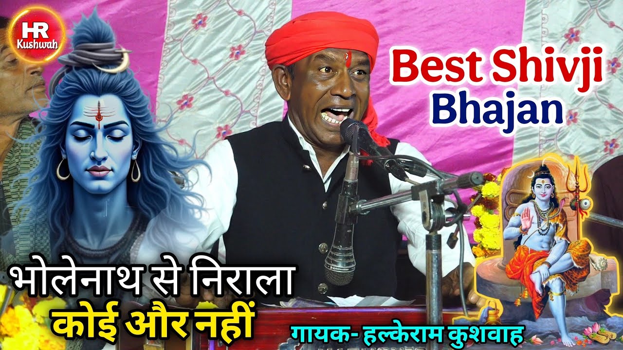 भजन | भोलेनाथ से निराला कोई और नहीं | Halke Ram Kushwah | Best Bhajan Video 