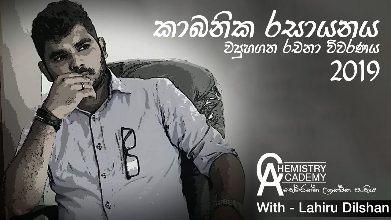 2019 Organic Chemistry Structured Essay Review | කාබනික රසායනය ව්‍යුහගත රචනා විවරණය | EP:01
