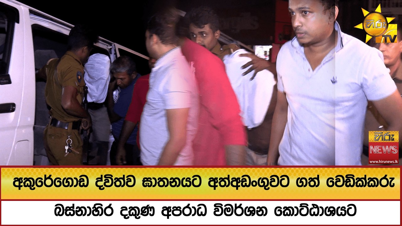 අකුරේගොඩ ද්විත්ව ඝාතනයට අත්අඩංගුවට ගත් වෙඩික්කරු බස්නාහිර දකුණ අපරාධ විමර්ශන කොට්ඨාශයට - Hiru News