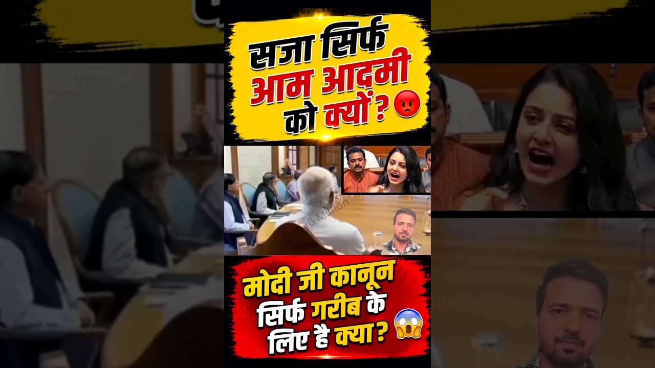 सजा सिर्फ आम आदमी को क्यों 😡 #narendramodi #modi #memes #public #shortfeed #news #video #viral
