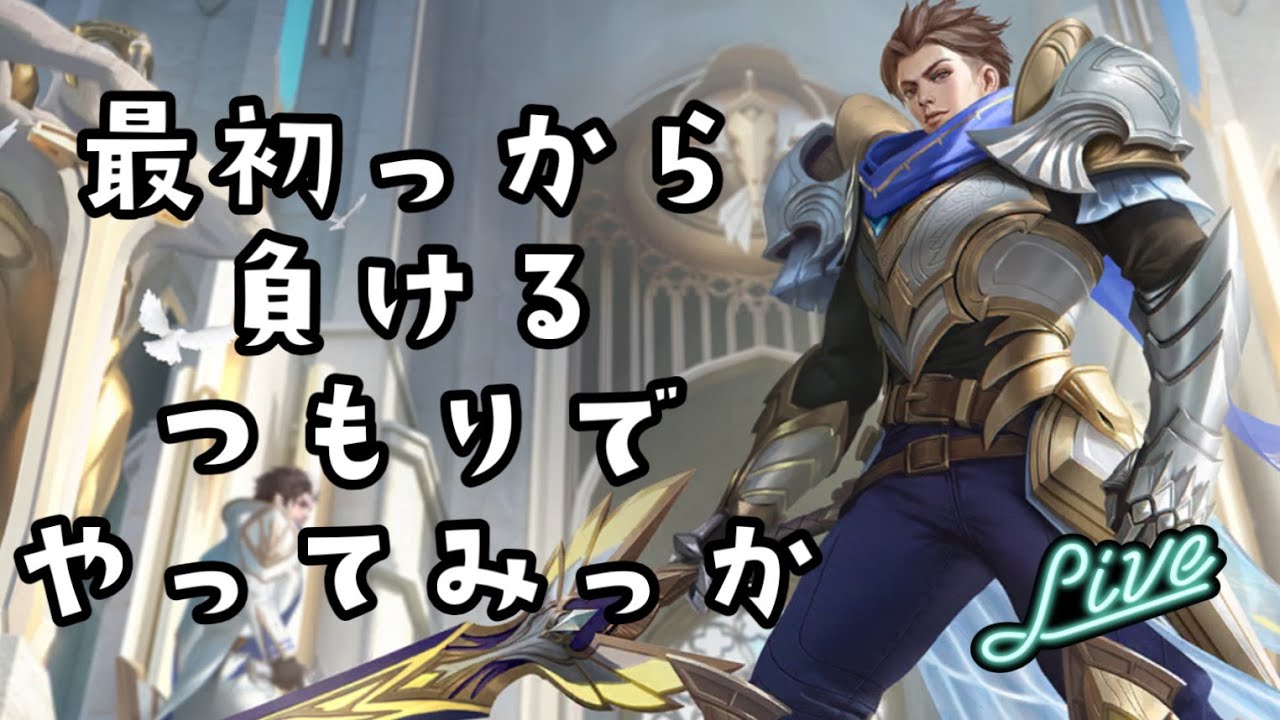 【超初見歓迎】今日はモバレでいいや！【モバイルレジェンド/mobilelegends】