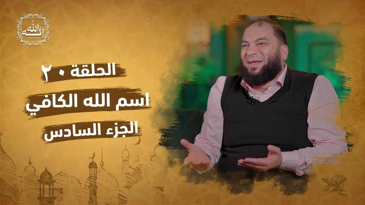 اسم الله الكافي | الجزء السادس | الحلقة ( 20 ) | #إنه_الله | د . حازم شومان
