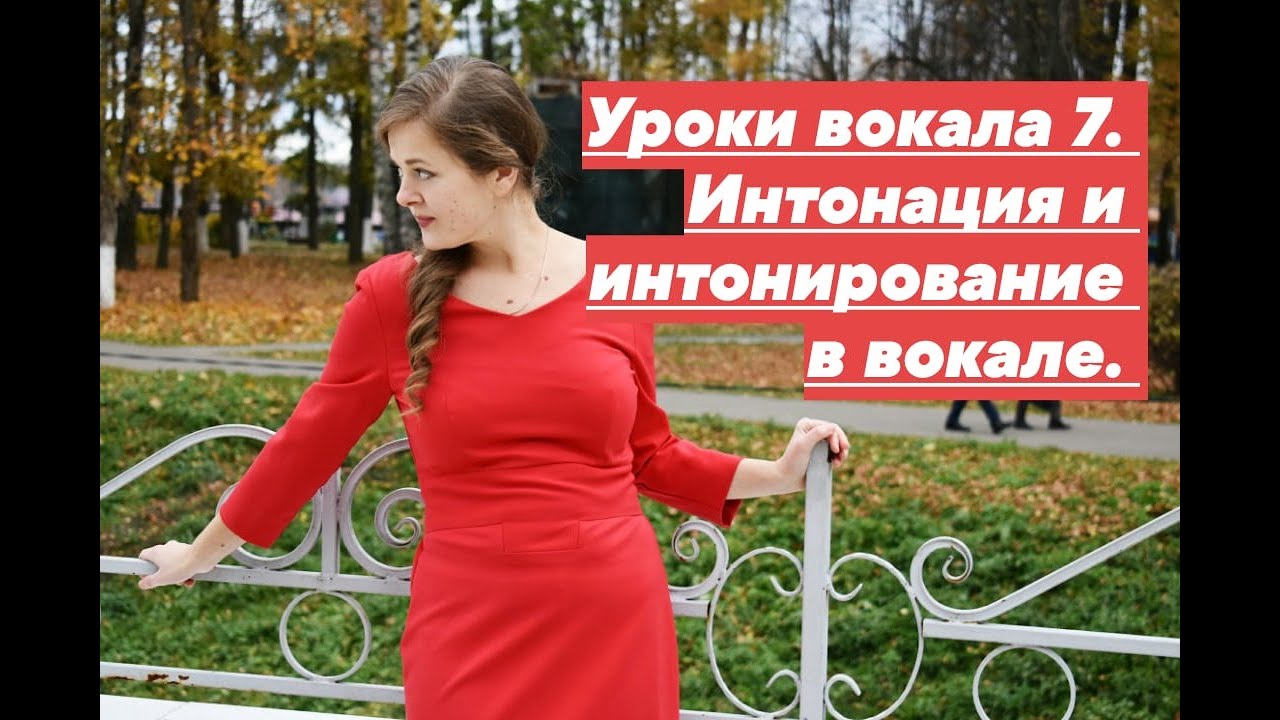 Уроки вокала 7. Интонация и музыкальное интонирование в вокале. Как петь чисто.