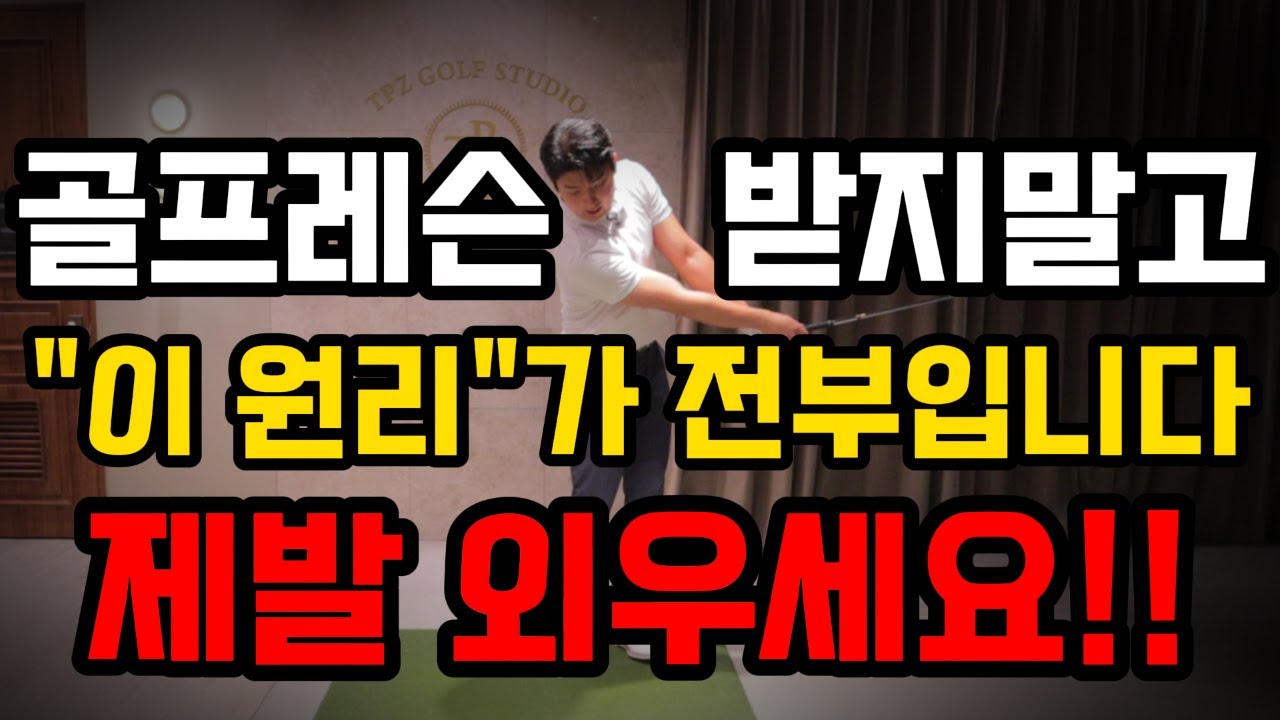 골프 레슨 결국 이게 전부입니다. 