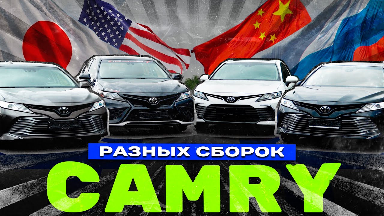 Чья сборка лучше? / Сравнили 4 сборки Toyota Camry