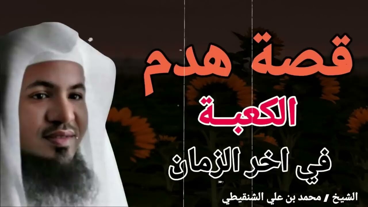قصة هدم الكعبة في اخر الزمان !! الشيخ محمد بن علي الشنقيطي