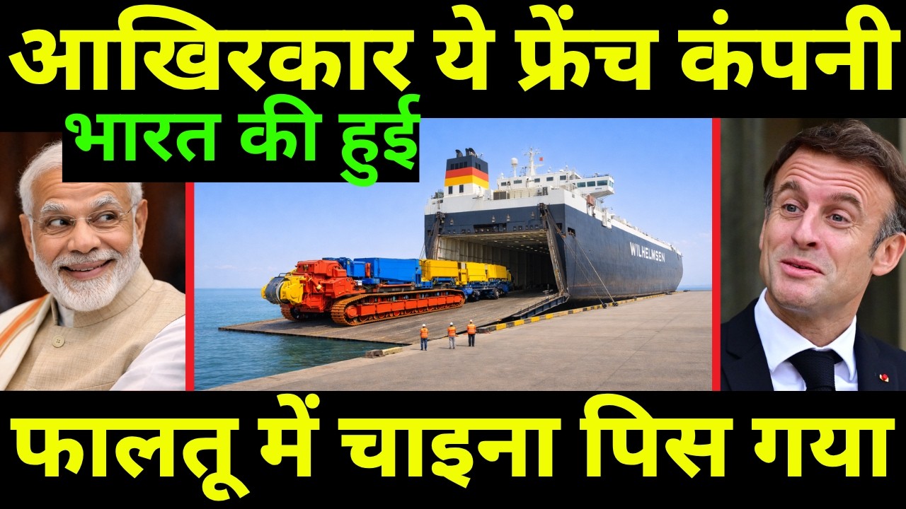 आखिरकार !  फ्रांस की बिकी हुई कंपनी भारत ने खरीद ली | France's Biggest Manufacturer Is Indian Now