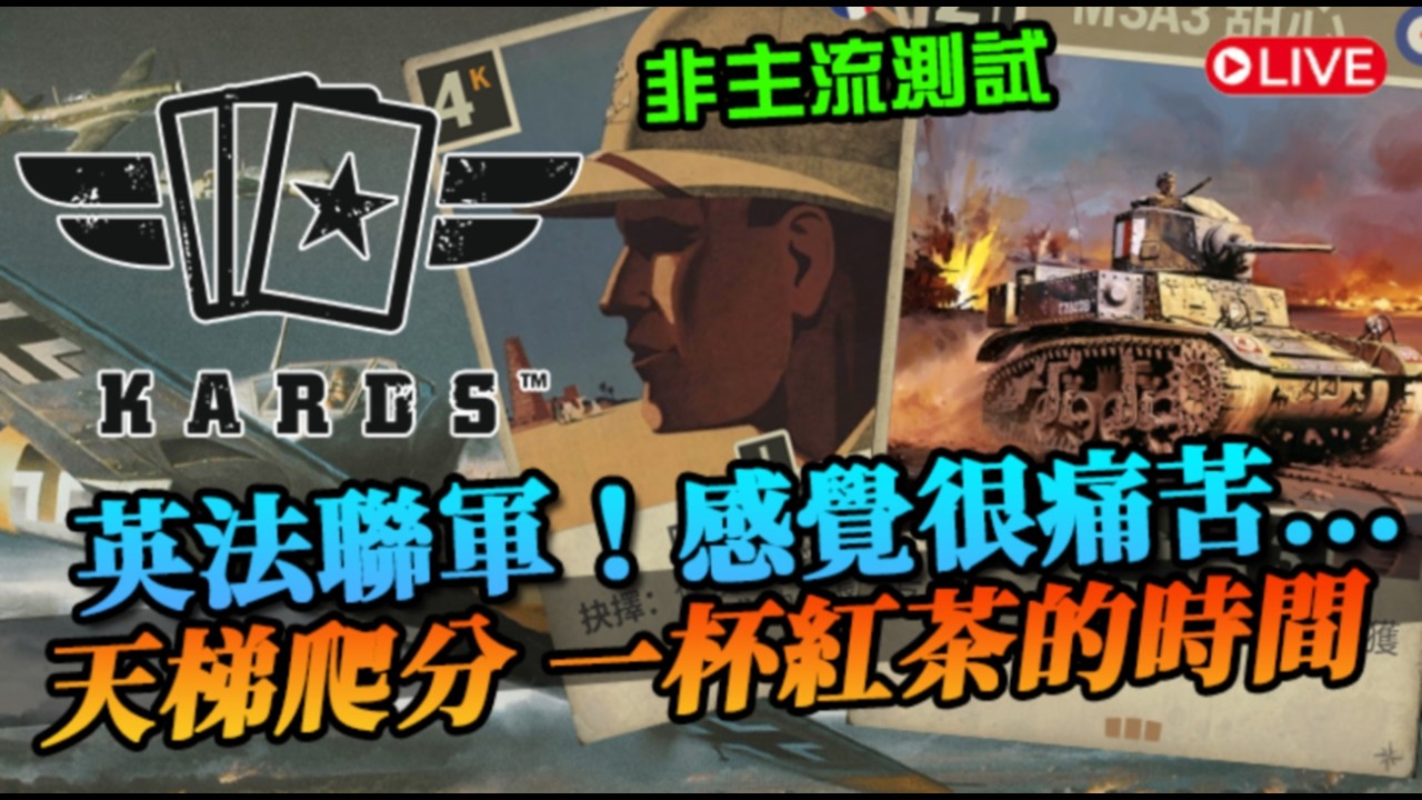 【KARDS】英法聯軍 非主流測試！感覺可能是一個痛苦的測試... 天梯爬分！