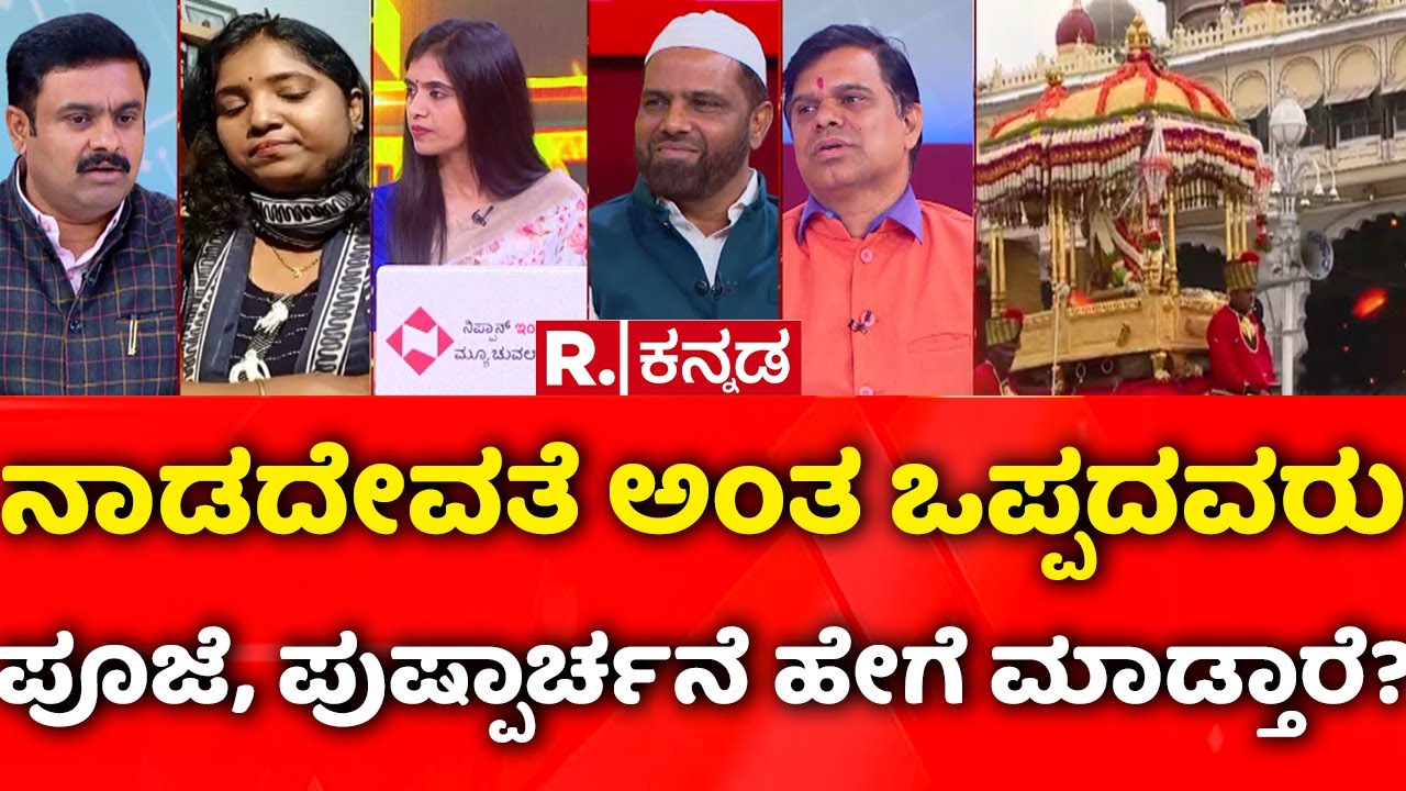 Mysuru Dasara Inauguration Row: ನಾಡದೇವತೆ ಅಂತ ಒಪ್ಪದವರು ಪೂಜೆ, ಪುಷ್ಪಾರ್ಚನೆ ಹೇಗೆ ಮಾಡ್ತಾರೆ?