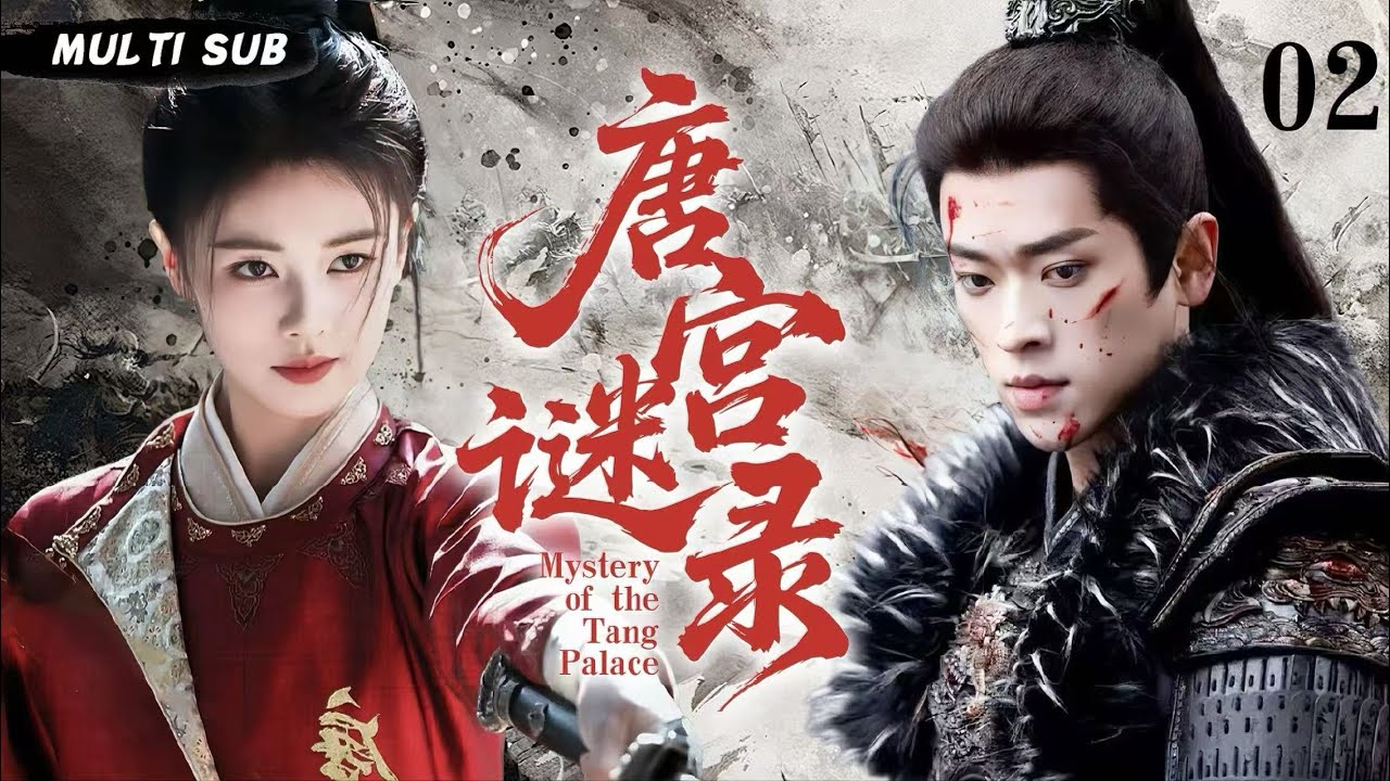 MUTLISUB【唐宫谜录 Mystery of the Tang Palace​​】▶EP 02💋白鹿丞磊深陷权谋！开封府奇案迭起，铁面包公执正义，宫廷黑幕终揭晓？⚔️💐 #白鹿#丞磊#cdrama