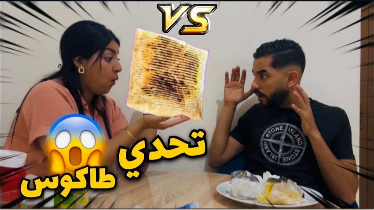 تحدي أكبر طاكوس😱….لي خسر إخلص 200درهم🙂