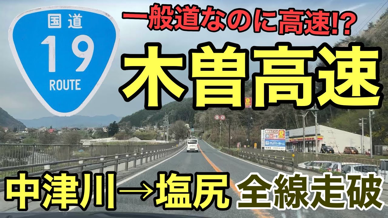 【国道19号】木曽高速全線走破!! 中津川市から塩尻市まで走ってみた