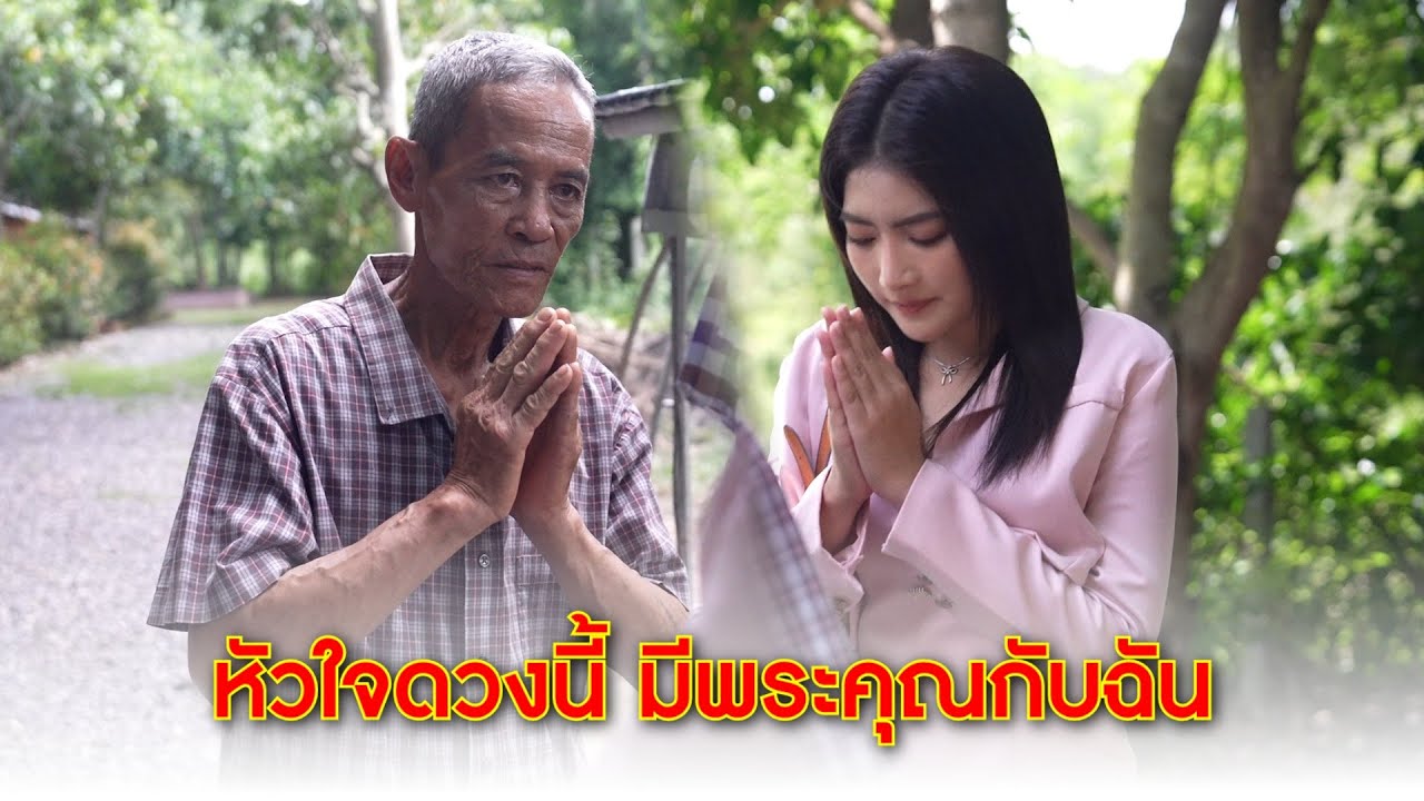 หัวใจดวงนี้ มีพระคุณกับฉัน | CVM Film