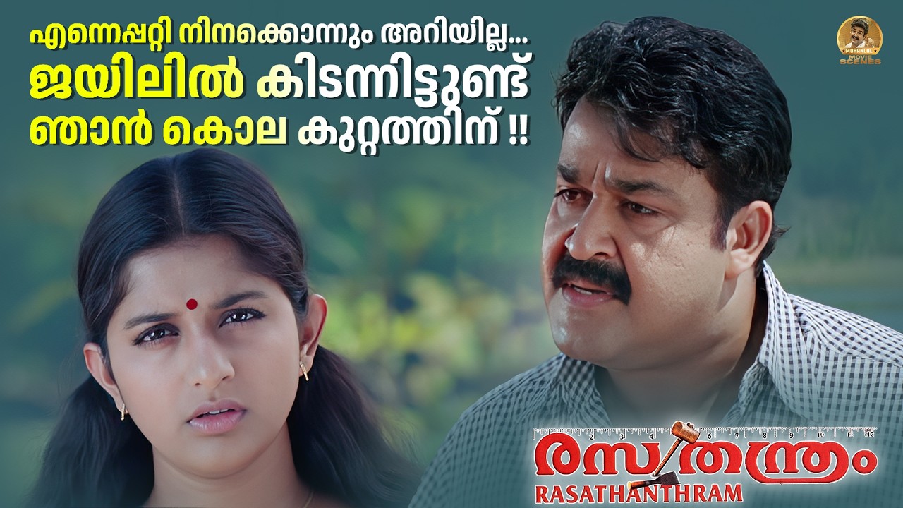 എന്നെപ്പറ്റി നിനക്കൊന്നും അറിയില്ല...| Rasathanthram | Movie Scene | Mohanlal | Meera Jasmine